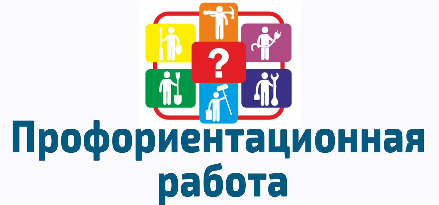 Профориентационная работа.