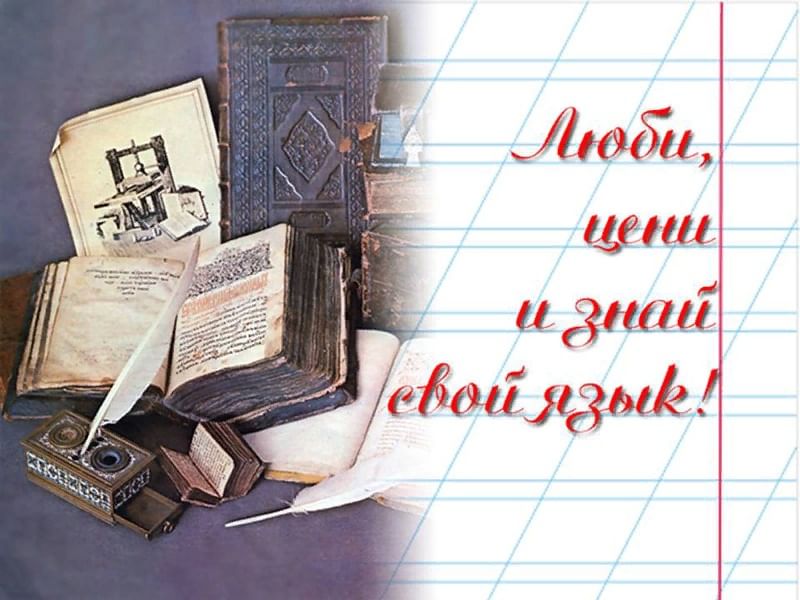 Неделя русского языка, литературы и истории.